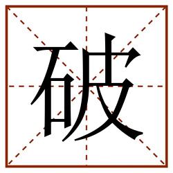 破田字格_破田字格书写_破田字格笔顺_破田字格字帖_破田字格模板