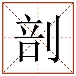 剖田字格_剖田字格书写_剖田字格笔顺_剖田字格字帖_剖田字格模板