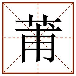 莆田字格_莆田字格书写_莆田字格笔顺_莆田字格字帖_莆田字格模板