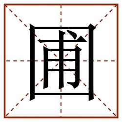 圃田字格_圃田字格书写_圃田字格笔顺_圃田字格字帖_圃田字格模板