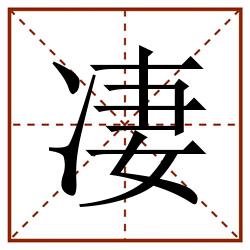 凄田字格_凄田字格书写_凄田字格笔顺_凄田字格字帖_凄田字格模板