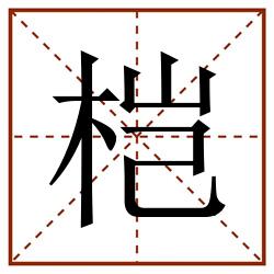 桤田字格_桤田字格书写_桤田字格笔顺_桤田字格字帖_桤田字格模板