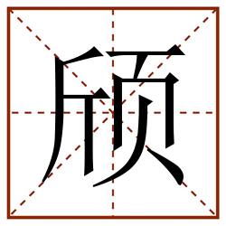 颀田字格_颀田字格书写_颀田字格笔顺_颀田字格字帖_颀田字格模板