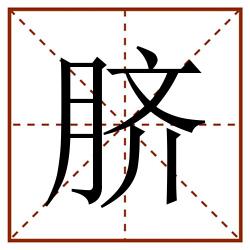 脐田字格_脐田字格书写_脐田字格笔顺_脐田字格字帖_脐田字格模板