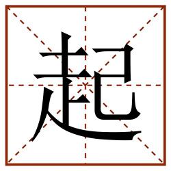 起田字格_起田字格书写_起田字格笔顺_起田字格字帖_起田字格模板