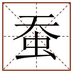 蚕田字格_蚕田字格书写_蚕田字格笔顺_蚕田字格字帖_蚕田字格模板