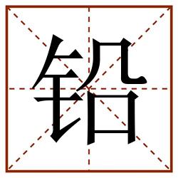 铅田字格_铅田字格书写_铅田字格笔顺_铅田字格字帖_铅田字格模板