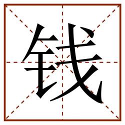 钱田字格_钱田字格书写_钱田字格笔顺_钱田字格字帖_钱田字格模板