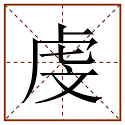虔田字格_虔田字格书写_虔田字格笔顺_虔田字格字帖_虔田字格模板