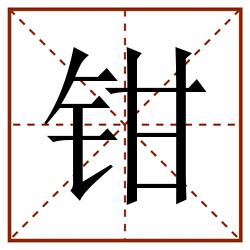 钳田字格_钳田字格书写_钳田字格笔顺_钳田字格字帖_钳田字格模板