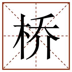 桥田字格_桥田字格书写_桥田字格笔顺_桥田字格字帖_桥田字格模板