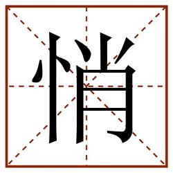 悄田字格_悄田字格书写_悄田字格笔顺_悄田字格字帖_悄田字格模板