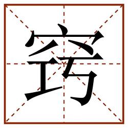 窍田字格_窍田字格书写_窍田字格笔顺_窍田字格字帖_窍田字格模板
