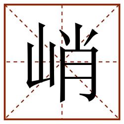 峭田字格_峭田字格书写_峭田字格笔顺_峭田字格字帖_峭田字格模板