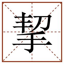 挈田字格_挈田字格书写_挈田字格笔顺_挈田字格字帖_挈田字格模板