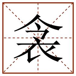 衾田字格_衾田字格书写_衾田字格笔顺_衾田字格字帖_衾田字格模板