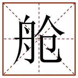舱田字格_舱田字格书写_舱田字格笔顺_舱田字格字帖_舱田字格模板