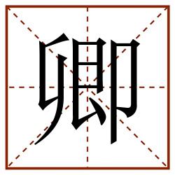 卿田字格_卿田字格书写_卿田字格笔顺_卿田字格字帖_卿田字格模板