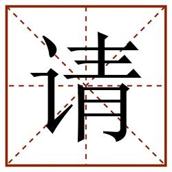 请田字格_请田字格书写_请田字格笔顺_请田字格字帖_请田字格模板
