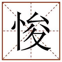 悛田字格_悛田字格书写_悛田字格笔顺_悛田字格字帖_悛田字格模板
