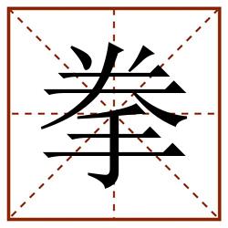 拳田字格_拳田字格书写_拳田字格笔顺_拳田字格字帖_拳田字格模板
