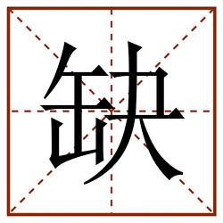 缺田字格_缺田字格书写_缺田字格笔顺_缺田字格字帖_缺田字格模板