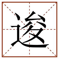 逡田字格_逡田字格书写_逡田字格笔顺_逡田字格字帖_逡田字格模板