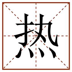 热田字格_热田字格书写_热田字格笔顺_热田字格字帖_热田字格模板