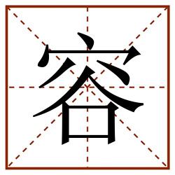 容田字格_容田字格书写_容田字格笔顺_容田字格字帖_容田字格模板