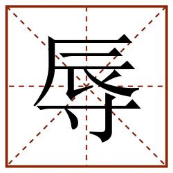 辱田字格_辱田字格书写_辱田字格笔顺_辱田字格字帖_辱田字格模板