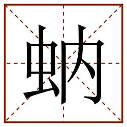 蚋田字格_蚋田字格书写_蚋田字格笔顺_蚋田字格字帖_蚋田字格模板