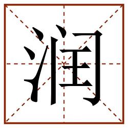 润田字格_润田字格书写_润田字格笔顺_润田字格字帖_润田字格模板