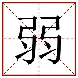 弱田字格_弱田字格书写_弱田字格笔顺_弱田字格字帖_弱田字格模板