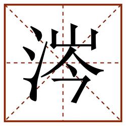 涔田字格_涔田字格书写_涔田字格笔顺_涔田字格字帖_涔田字格模板