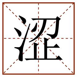涩田字格_涩田字格书写_涩田字格笔顺_涩田字格字帖_涩田字格模板