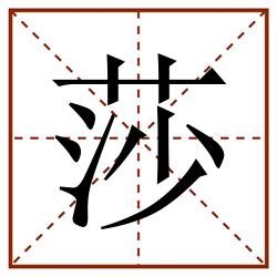 莎田字格_莎田字格书写_莎田字格笔顺_莎田字格字帖_莎田字格模板