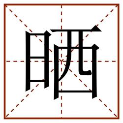 晒田字格_晒田字格书写_晒田字格笔顺_晒田字格字帖_晒田字格模板
