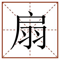 扇田字格_扇田字格书写_扇田字格笔顺_扇田字格字帖_扇田字格模板