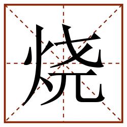 烧田字格_烧田字格书写_烧田字格笔顺_烧田字格字帖_烧田字格模板