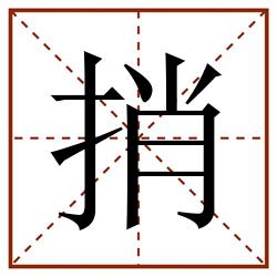 捎田字格_捎田字格书写_捎田字格笔顺_捎田字格字帖_捎田字格模板