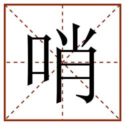 哨田字格_哨田字格书写_哨田字格笔顺_哨田字格字帖_哨田字格模板