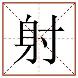 射田字格_射田字格书写_射田字格笔顺_射田字格字帖_射田字格模板