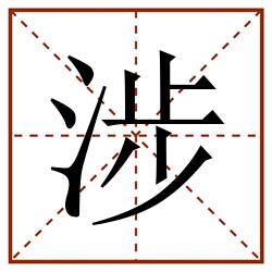 涉田字格_涉田字格书写_涉田字格笔顺_涉田字格字帖_涉田字格模板