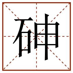 砷田字格_砷田字格书写_砷田字格笔顺_砷田字格字帖_砷田字格模板