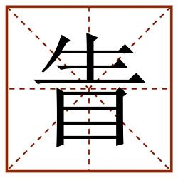 眚田字格_眚田字格书写_眚田字格笔顺_眚田字格字帖_眚田字格模板