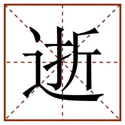 逝田字格_逝田字格书写_逝田字格笔顺_逝田字格字帖_逝田字格模板