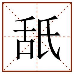 舐田字格_舐田字格书写_舐田字格笔顺_舐田字格字帖_舐田字格模板