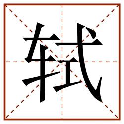 轼田字格_轼田字格书写_轼田字格笔顺_轼田字格字帖_轼田字格模板