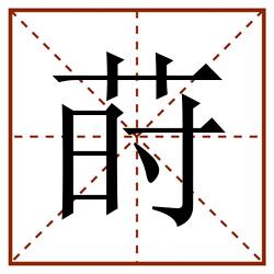 莳田字格_莳田字格书写_莳田字格笔顺_莳田字格字帖_莳田字格模板