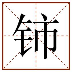 铈田字格_铈田字格书写_铈田字格笔顺_铈田字格字帖_铈田字格模板